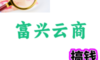 富兴云商
