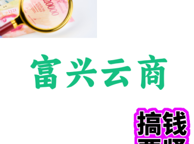 富兴云商
