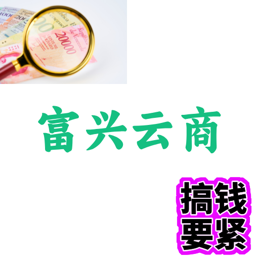 富兴云商