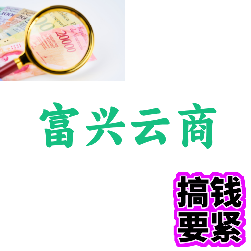 富兴云商