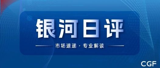 银河日评|中央经济工作会议延续政治局会议积极定调,三大指数集体走强