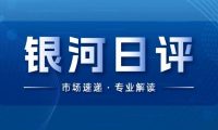 银河日评|中央经济工作会议延续政治局会议积极定调,三大指数集体走强