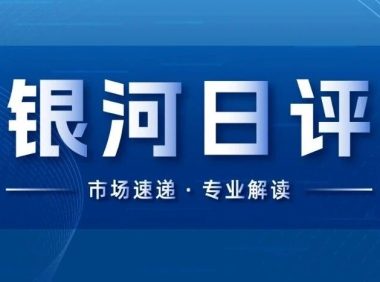 银河日评|中央经济工作会议延续政治局会议积极定调,三大指数集体走强
