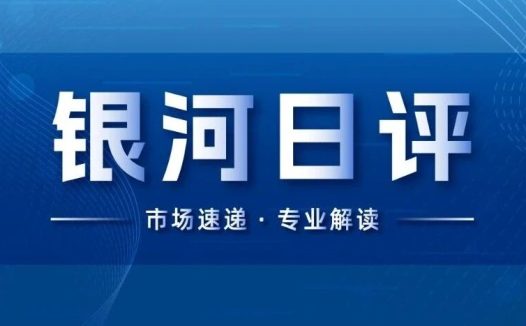 银河日评|中央经济工作会议延续政治局会议积极定调,三大指数集体走强