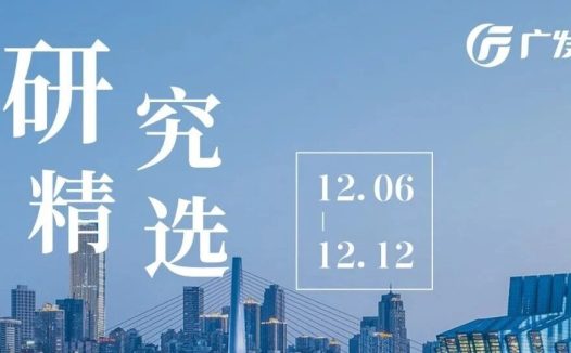 广发研究 | 本周精选